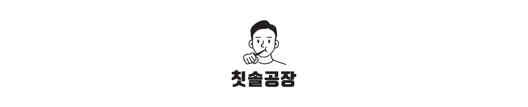 칫솔공장